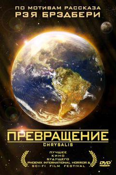 Перетворення (2008)