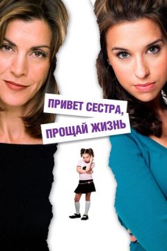 Привіт, сестро, прощай, життя (2006)