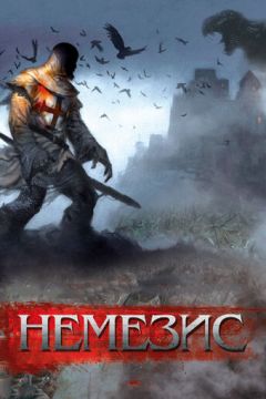 Немеза (2010)