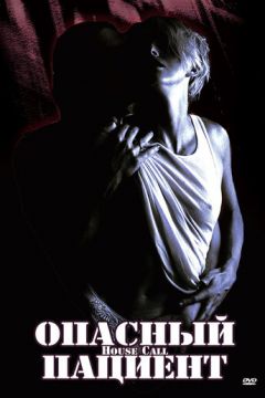 Небезпечний пацієнт (1994)