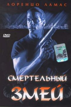 Смертельний змій (1994)