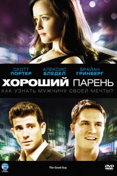 Гарний хлопець (2009)