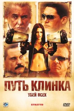 Шлях клинка (2008)