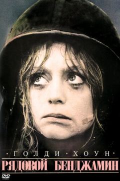 Рядовий Бенджамін (1980)