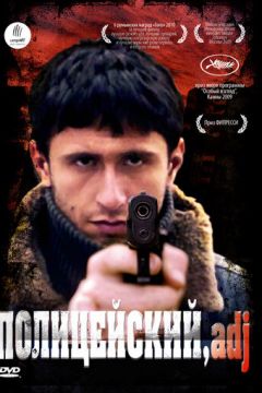 Поліцейський, прикметник (2009)