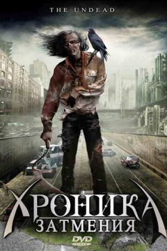 Хроніка затемнення (2008)