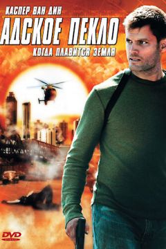 Пекельне пекло (2006)