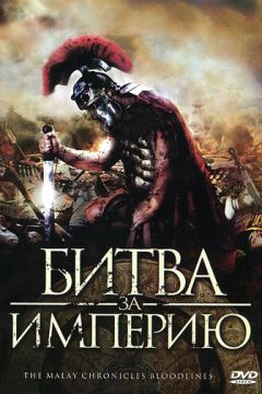 Битва за імперію (2011)