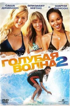 Синя хвиля 2 (2011)
