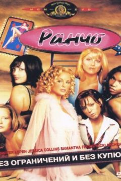 Ранчо (2004)