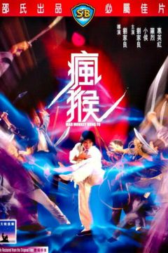 Боєць у стилі мавпи (1979)