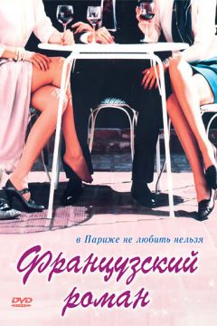 Французький роман (1990)