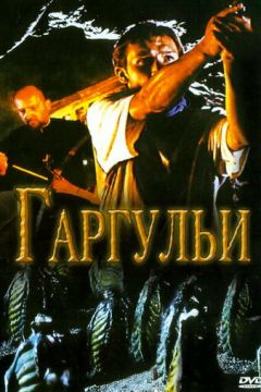 Гаргульї (2004)