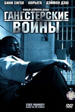 Гангстерські війни (2005)