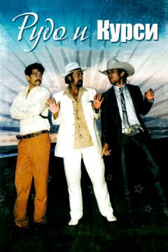 Рудо та Курси (2008)