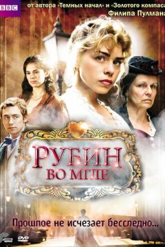 Рубін у темряві (2006)
