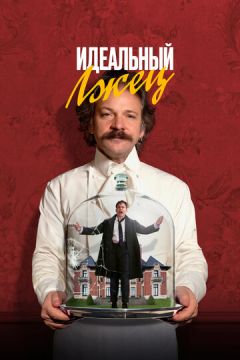 Ідеальний брехун (2023)