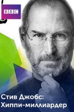 Стів Джобс: Хіпі з мільярдом доларів (2011)