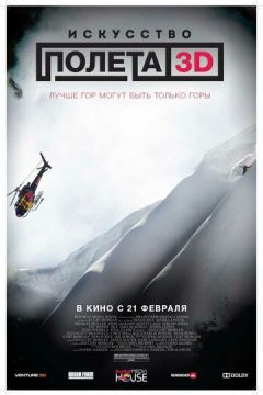 Мистецтво польоту 3D (2011)