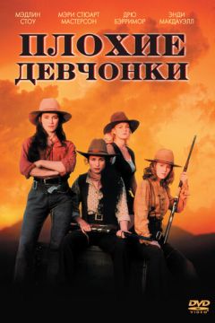 Погані дівчата (1994)