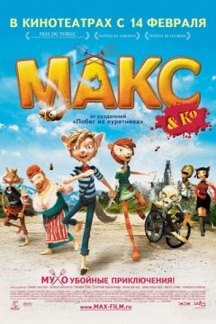 Макс і його компанія (2007)