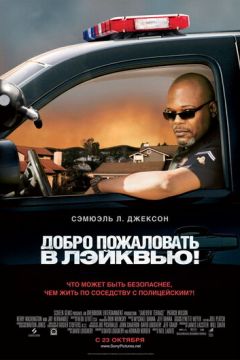 Ласкаво просимо до Лейкв'ю! (2008)