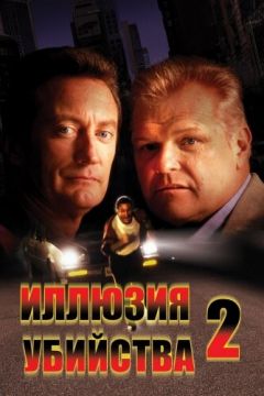 Ілюзія вбивства 2 (1991)
