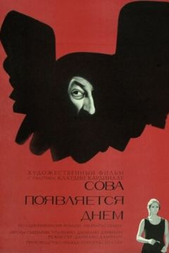 Сова з'являється вдень (1967)