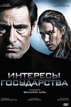 Інтереси держави (2008)