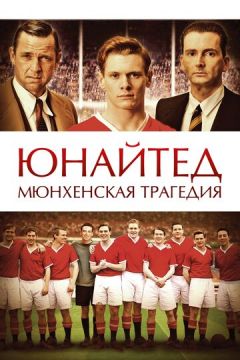 Юнайтед. Мюнхенська трагедія (2011)