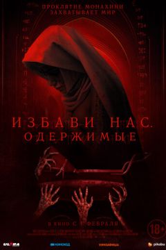 Позбав нас. Одержимі (2023)