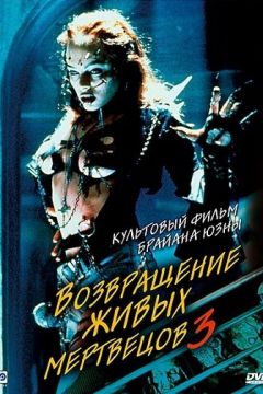 Повернення живих мерців 3 (1993)