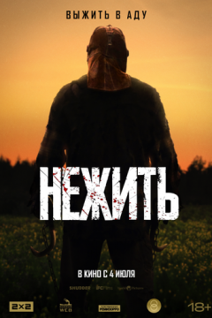 Нежить (2023)