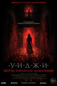 Уїджі. Потойбічне вимір (2023)