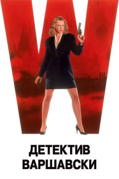 Детектив Варшавський (1991)