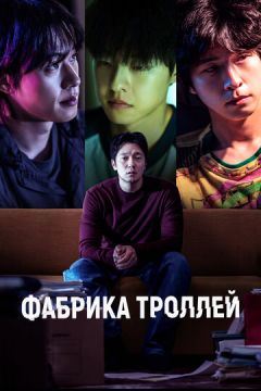 Фабрика тролів (2024)