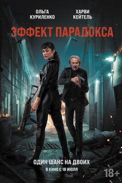 Ефект феномена (2024)