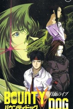 Баунті Дог (1994)