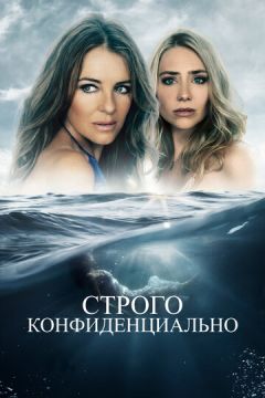 Строго конфіденційно (2024)