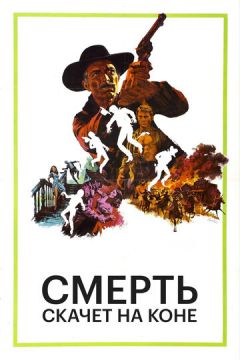 Смерть скаче на коні (1967)