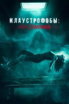 Клаустроби: Інсомнія (2023)