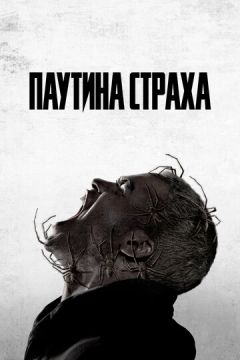 Павутиння страху (2023)