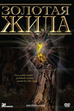 Золота жила (1982)