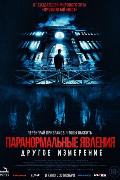 Паранормальні явища: Інший вимір (2023)