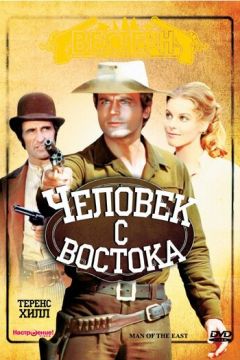 Людина зі сходу (1972)