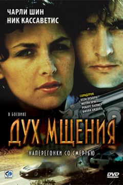 Дух помсти (1986)