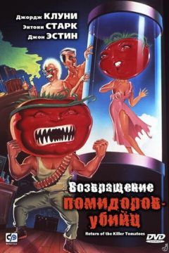 Повернення помідорів-вбивць (1988)