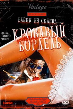 Байки зі склепу: Кривавий бордель (1996)