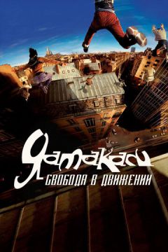 Ямакасі: Свобода у русі (2001)