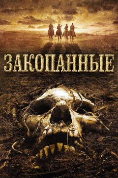 Закопані (2008)